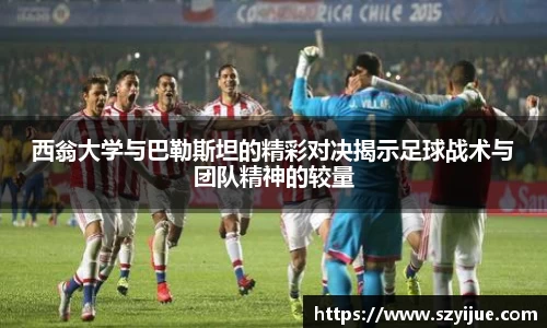 西翁大学与巴勒斯坦的精彩对决揭示足球战术与团队精神的较量