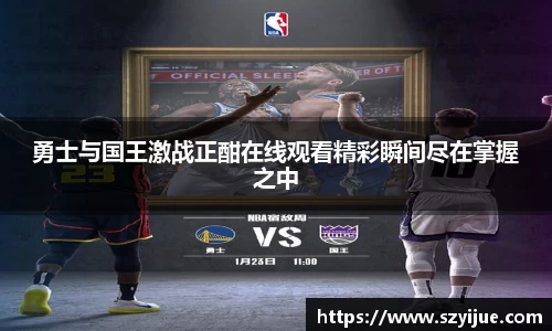 勇士与国王激战正酣在线观看精彩瞬间尽在掌握之中