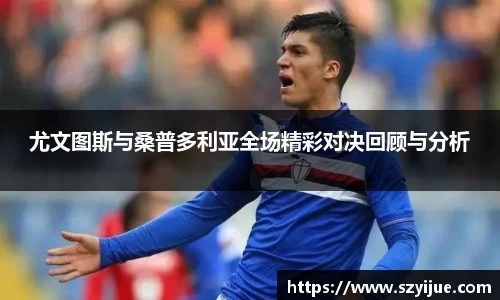 尤文图斯与桑普多利亚全场精彩对决回顾与分析