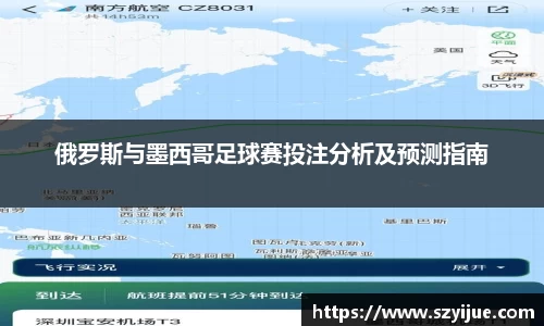 俄罗斯与墨西哥足球赛投注分析及预测指南