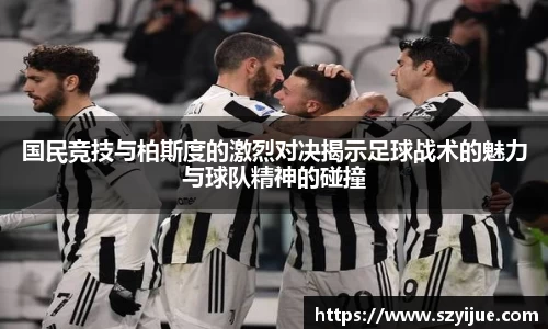 leyu乐鱼：国民竞技与柏斯度的激烈对决揭示足球战术的魅力与球队精神的碰撞