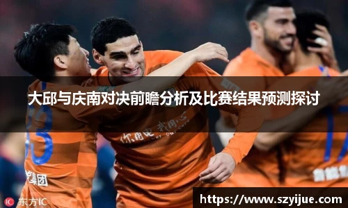 leyu乐鱼：大邱与庆南对决前瞻分析及比赛结果预测探讨