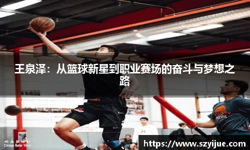 leyu乐鱼：王泉泽：从篮球新星到职业赛场的奋斗与梦想之路