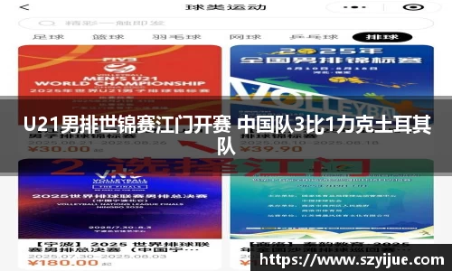 leyu乐鱼：U21男排世锦赛江门开赛 中国队3比1力克土耳其队