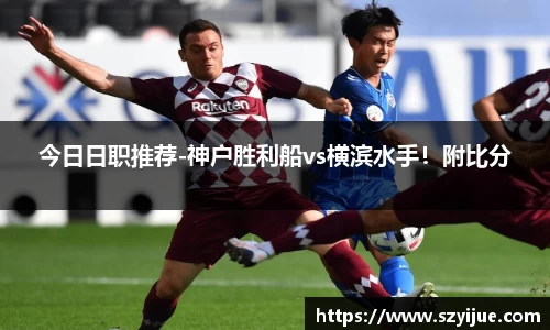 leyu乐鱼：今日日职推荐-神户胜利船vs横滨水手！附比分