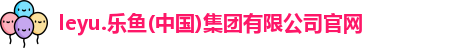 leyu乐鱼